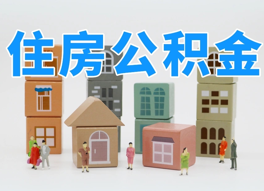 广汉我辞职了公积金怎么取（我辞职了住房公积金怎么取出来）