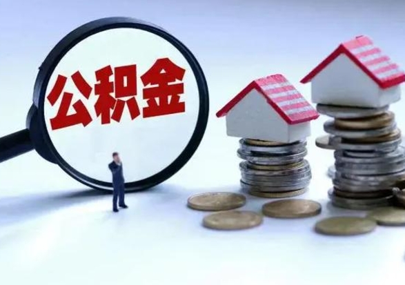 广汉住房公积金多久可以取出来（住房公积金多久才能提取公积金）