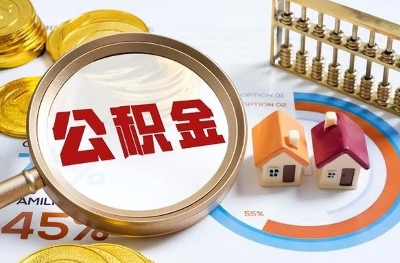 广汉个人提取公积金办法（提取个人公积金的方法）
