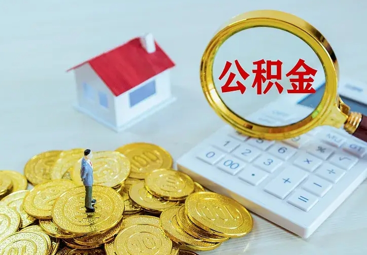 广汉公积金有几种方法提取（成公积金提取）
