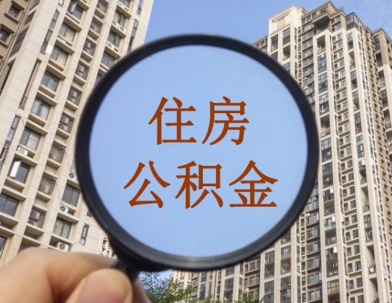 广汉退休后查不到公积金明细了吗（退休后公积金查询不到原因）