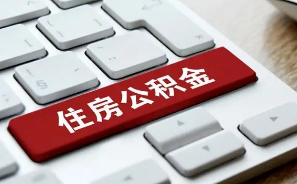 广汉公积金封存的可以贷款吗（公积金封存能否贷款）