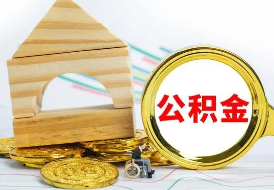 广汉公积金有几种方法提取（成公积金提取）